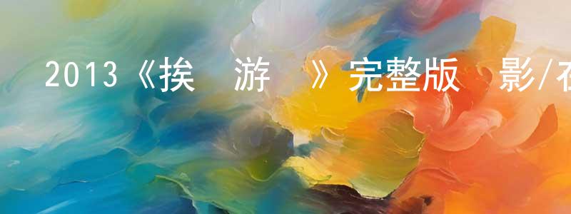 貝那的個人主頁,2013《挨餓游戲》完整版電影/在線觀看/百度云-美劇天堂
